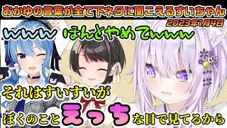 おかゆんの言葉が全て下ネタに聞こえてしまうすいちゃん【#スバおかすい/ホロライブ切り抜き】