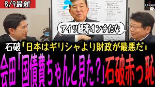 【神回】日本一分かりやすく財務省の闇を暴くと石破茂の経済オンチがバレたw【最新】