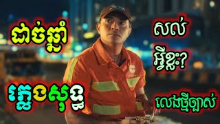 ដាច់ឆ្នាំថ្មីសល់អ្វីខ្លះ karaoke ភ្លេងសុទ្ធ ខេមរៈសិរីមន្ត,  ដាច់ឆ្នាំថ្មីសល់អ្វីខ្លះ karaoke lyrics.