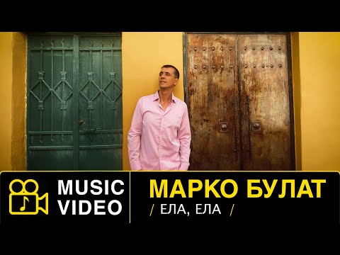 MARKO BULAT 90 - ELA, ELA // OFFICIAL VIDEO 2023 // Re recorded #markobulat