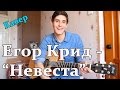 Егор Крид ( KReed ) - Невеста Кавер Под Гитару/ Егор Крид Новинки ...