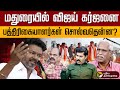LIVE மதுரையில் விஜய் கர்ஜனை பத்திரிகைய�