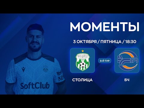 MOMENTS | Stolitsa - BC | 5th round | XXXVII Mini-Football Championship