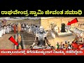 ರಾಘವೇಂದ್ರ ಸ್ವಾಮಿಗಳು ಜೀವಂತ ಸಮಾಧಿ ತೆಗೆ