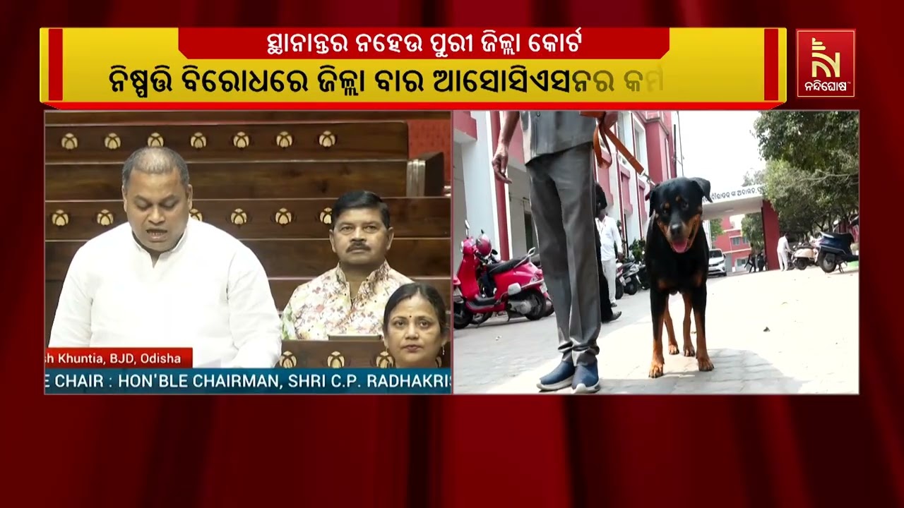 ପୁରୀ ଜିଲ୍ଲାକୋର୍ଟକୁ ସ୍ଥାନାନ୍ତର ହେବ। ସରକାରଙ୍କ ନିଷ୍ପତ