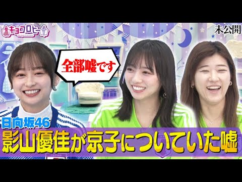 【キョコロヒー】日向坂46影山優佳が齊藤京子についていた嘘