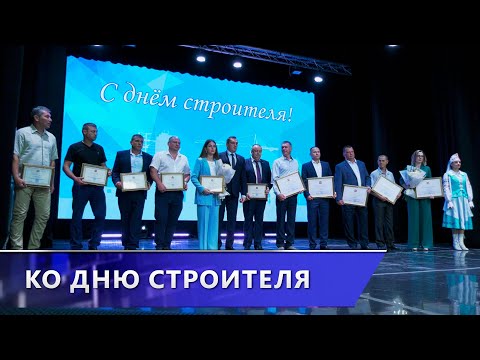 Работников сферы строительства поздравили в преддверии профессионального праздника