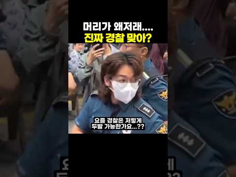 진짜 경찰 맞아?? 머리가 왜저래...