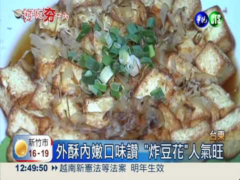 "怪"好吃! 炸豆花外酥內嫩口味讚