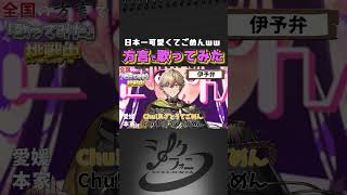 - 方言歌ってみたバズらせてごめんwwwww【可愛くてごめん】【HoneyWorks】 #shorts