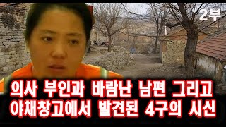 Download lagu A Doctor's Wife, Her Cheating Husband, and Four Bodies Found in a Vegetable Warehouse: Part 2: A ... mp3
