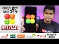 Helakuru App ‍එකෙන් ගෙදර ඉදන්ම Reload