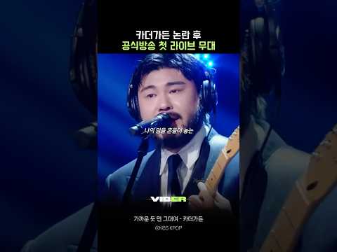 Car, the Garden's first live after the massive flop controversy