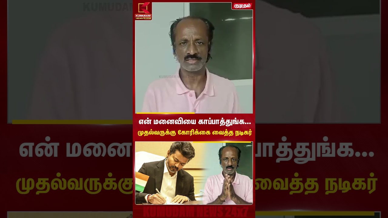 என் மனைவியை காப்பாத்துங்க... CM Vijay -க்கு கோரிக்கை வைத்த நடிகர் Muthu kalai | #cmvijay #muthukalai