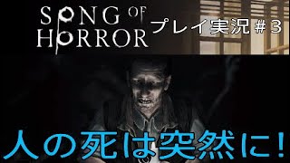 SONG OF HORROR 実況＃3 人の死は突然に！