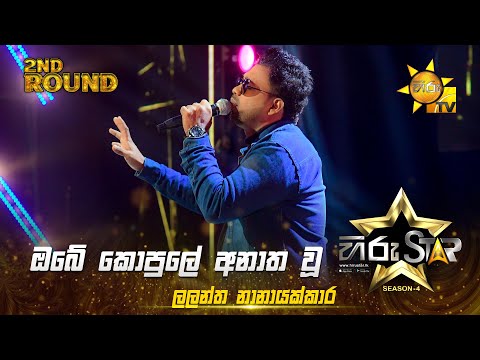 Obe Kopule Anatha Wu - ඔබේ කොපුලේ අනාත වූ | Lalantha Nanayakkara | Hiru Star Season 04 | 2nd Round 🌟