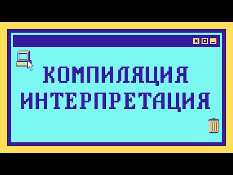 Компиляция и интерпретация за 10 минут