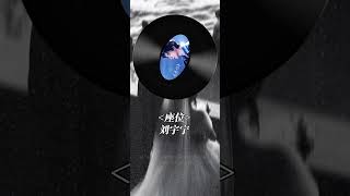 Download lagu 🎤 A voice that pulls you into the pain of letting go | Liu Yu Ning – “座位” Cover #shorts mp3 Download lagu 🎤 A voice that pulls you into the pain of letting go | Liu Yu Ning – “座位” Cover #shorts mp3