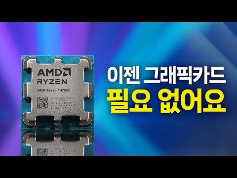 너무너무 좋은데… 가격이… AMD 라이젠 7 8700G 실성능 확인!