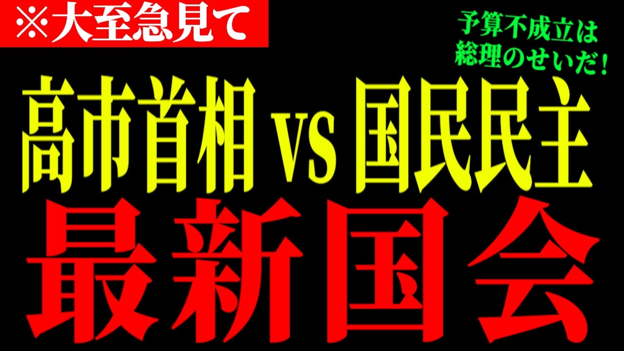 【最新国会】※大至急見てください．．．高市首相vs国民民主・足立議員