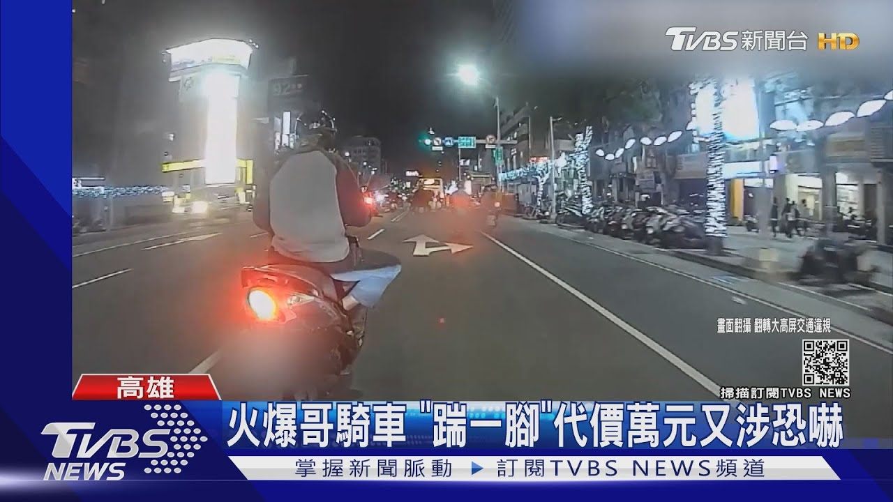 火爆哥騎車 「踹一腳」代價萬元又涉恐嚇
