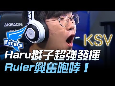 AFS vs KSV Haru獅子超強發揮 Ruler興奮咆哮！Game3 | 2018 LCK頂級聯賽春季賽 精華 Highlights