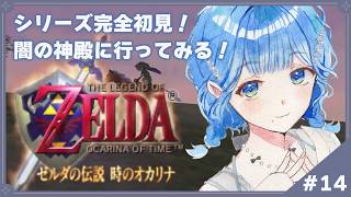 【 ゼルダの伝説 時のオカリナ 】#14 完全初見！闇の神殿行くか【 にじさんじ  / 小々波いるか 】