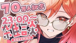 一条莉々華 - 【70万人記念✨定期雑談】月曜日から長めのお仕事なので振替実施！！✨#8【一条莉々華/hololive DEV_IS ReGLOSS】