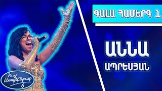 Հայ Սուպերսթար 6/Hay Superstar 6/1-ին Գալա Համերգ/Աննա Ապրեսյան / Մի պահ