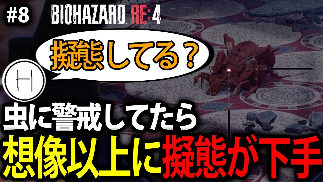 【標準】#8 虫の擬態が下手過ぎて油断したら上から降ってきた【バイオハザード RE:4】