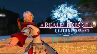 【FF14】最初からストーリー進める！　新生～　part7