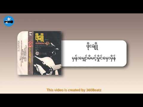 Phoe Cho - ထပ်မံခံစားခြင်း (Album)