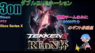 【鉄拳8】REoN杯 3on 大会 ダブルエリミネーション#3 本配信 withキムかつ #REoN杯 #T8 #TEKKEN8 【大会】