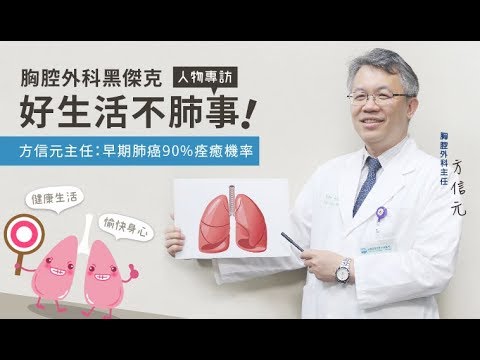 人物專訪 - 方信元醫師 - 好生活不肺事！ youtube影片圖片