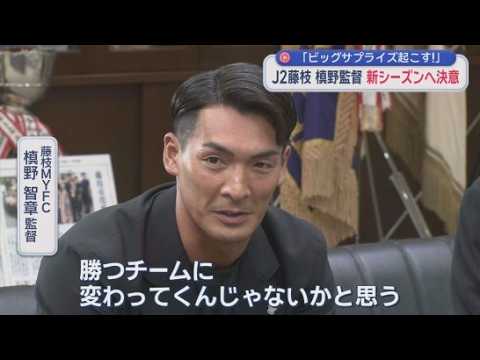 YouTube Video 藤枝MYFC槙野監督が藤枝市長に意気込み「ビッグサプライズ起こす」　来月8日の開幕戦はホームでベガルタ仙台戦