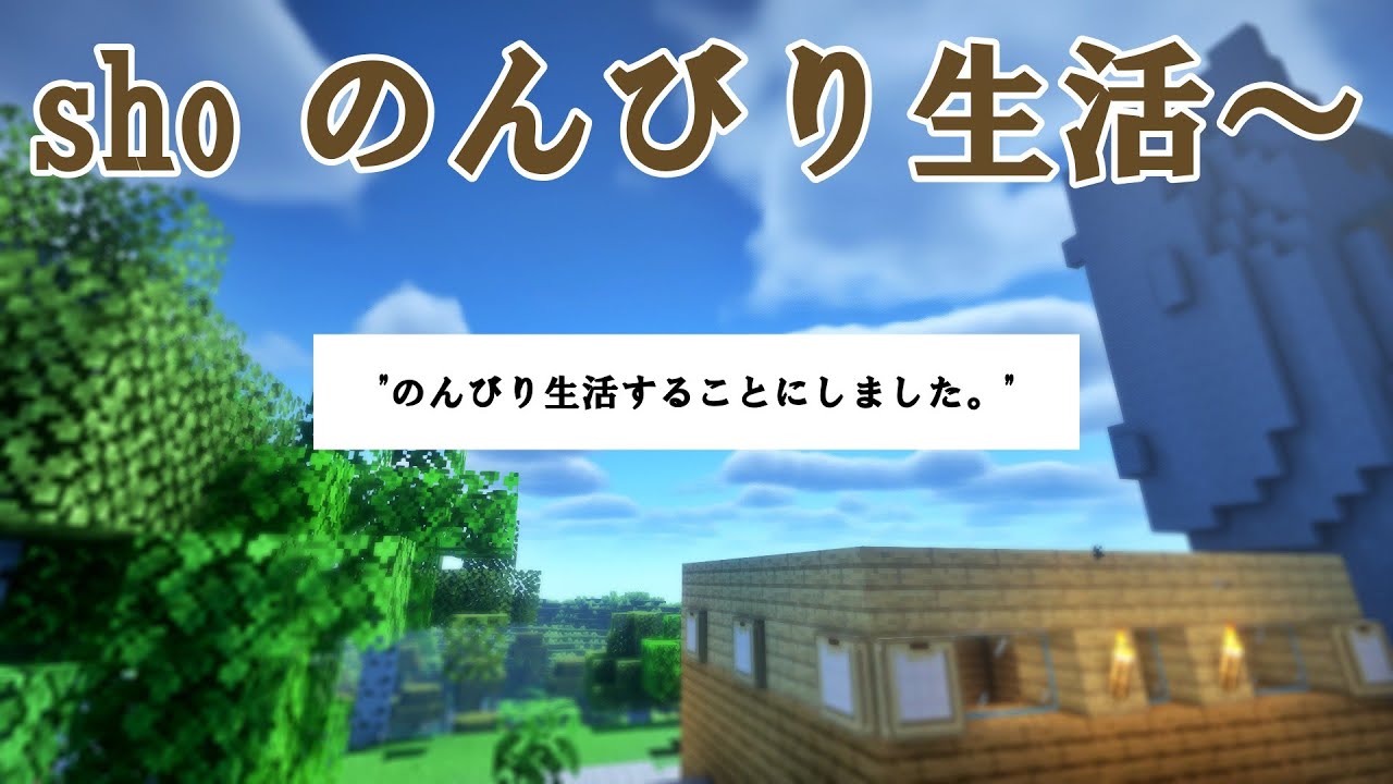 【マイクラ】始めました、のんびり生活【Part1】