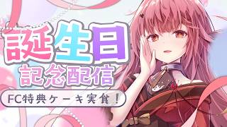 【誕生日記念配信】フルーツチーズタルト食べる！&次回の特典について話す！【#個人勢Vtuber #夢野リコリス #雑談配信】