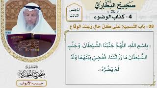 103- باب التسمية على كل حال وعند الوقاع - صحيح البخاري - عثمان الخميس
