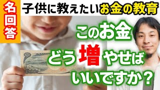 【学生なら●●でお金を増やせ】40年間増え続けるのでコスパも良いです。学生時代のお金は自分に投資するとたくさん増やせます。子供に教えたいのお金の教育【ひろゆき子育て/小遣い/貯金/教育/育児】