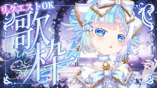【歌枠】キミの好きな曲リクエスト待ってるよ！初見さん歓迎【個人Vtuber/KARAOKE】