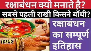 History of Raksha Bandhan - Raksha Bandhan 2019 date in india calendar - Raksha Bandhan date time