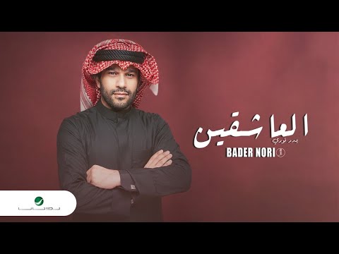 العاشقين بدر نوري
