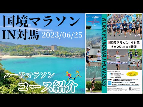 国際社会学科 【2023】国境マラソンIN対馬🏝ハーフマラソンのコース紹介🏃‍♂️🏃‍♀️