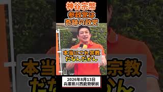 神谷宗幣、参政党は奇跡の政党だ！ #参政党 #政治 #国会  #街頭演説