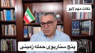 پنج سناریوی حمله زمینی