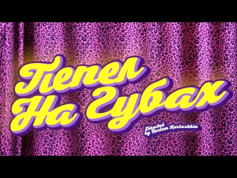CAKEBOY - ПЕПЕЛ НА ГУБАХ (ПРЕМЬЕРА КЛИПА, 2020)