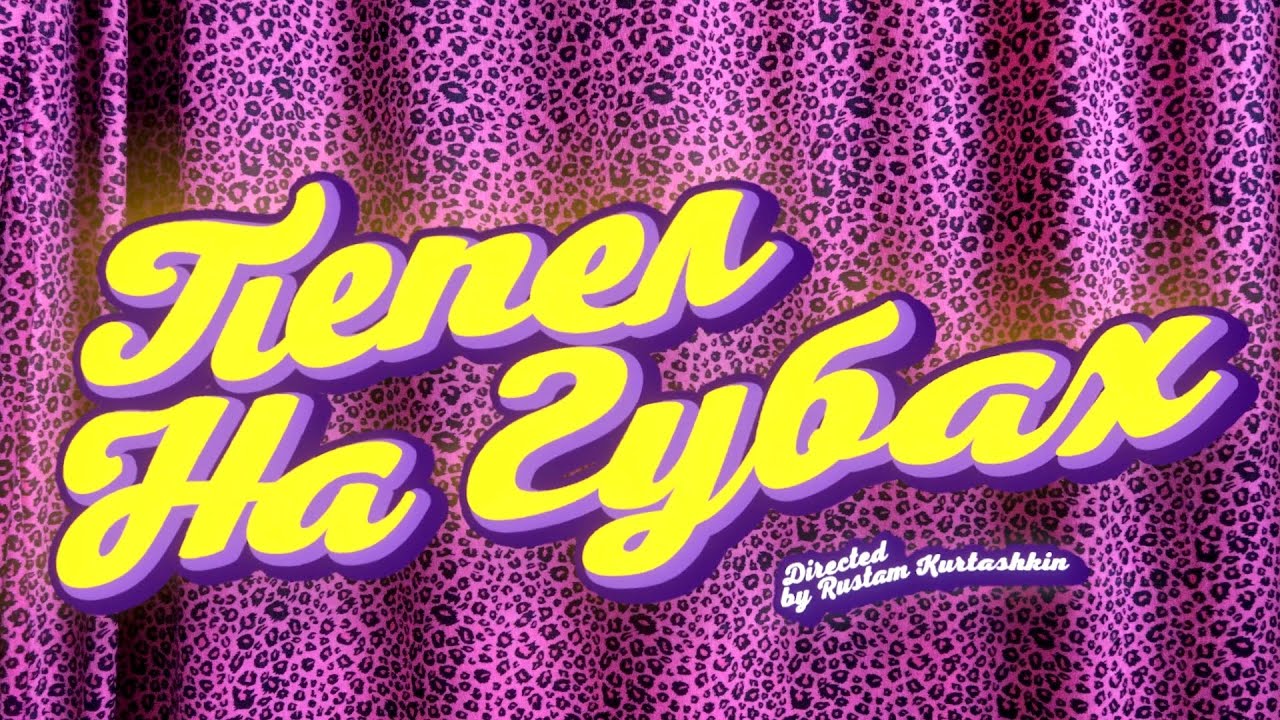 Cakeboy — Пепел на губах