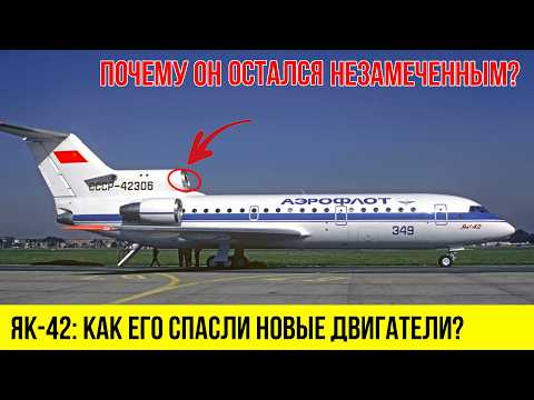 Як-42: Самолёт со СЛОЖНОЙ судьбой