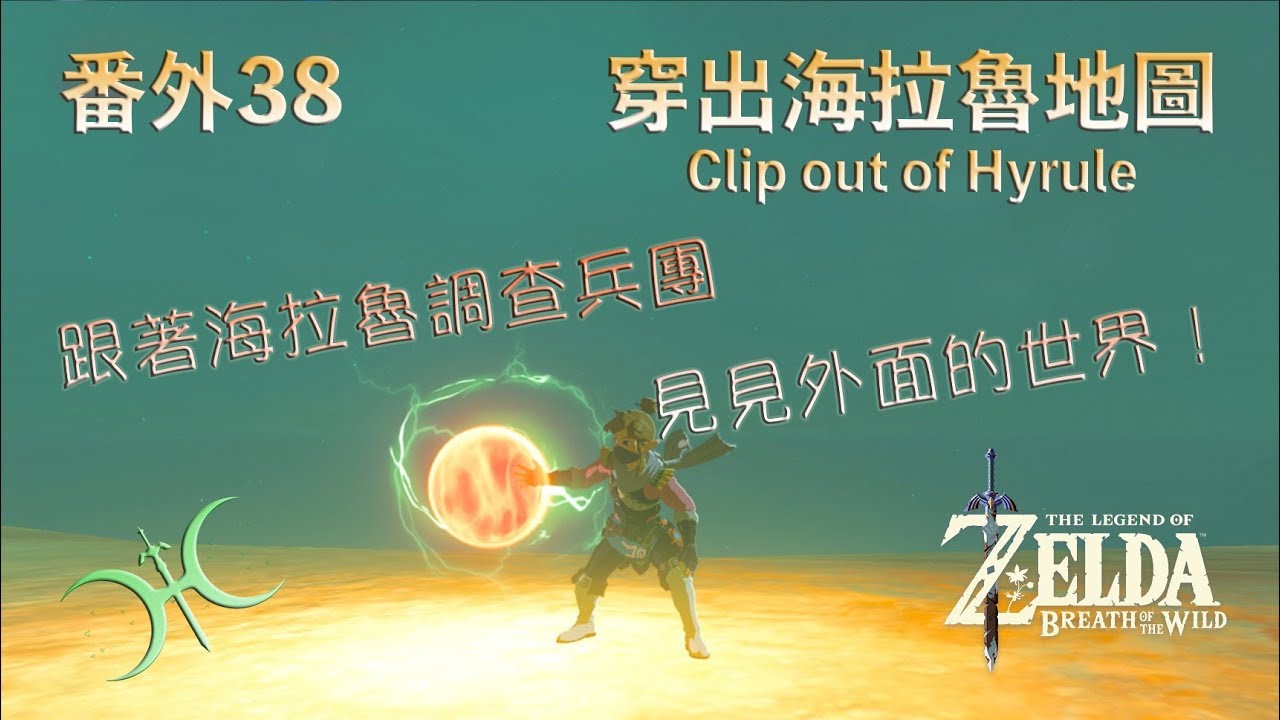 番外38 - 逃出海拉魯！「地圖邊界穿牆法(Clip out of Hyrule Barriers)」（中文語音）