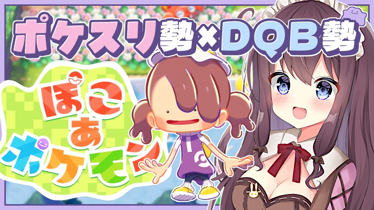 【ぽこあポケモン】癒されながら物語も街づくりも楽しむ実況🌿建築ビルダーズ好きのポケスリ勢【なちゅモカ】16